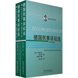 外國法學名著:德國民事訴訟法 外國法學名著:德國民事訴訟法