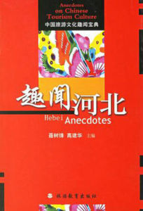 趣聞河北