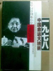 一九七八:中國命運大轉折 一九七八:中國命運大轉折