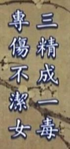 三精一毒 三精一毒