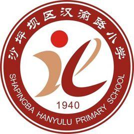 重慶市沙坪壩區漢渝路國小校