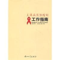 愛滋病預防控制工作指南 愛滋病預防控制工作指南