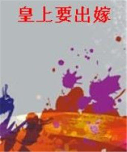 皇帝要出嫁 皇帝要出嫁