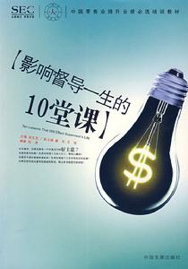 影響督導一生的10堂課 影響督導一生的10堂課
