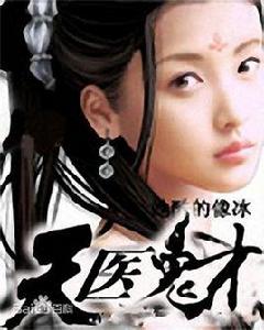天醫鬼才 天醫鬼才