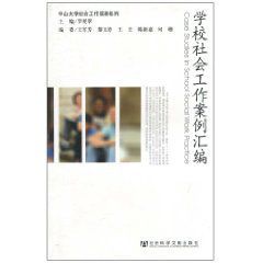 學校社會工作案例彙編