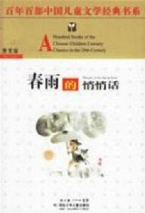 春雨的悄悄話