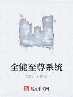 全能至尊系統 全能至尊系統