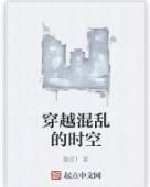 穿越混亂的時空 穿越混亂的時空