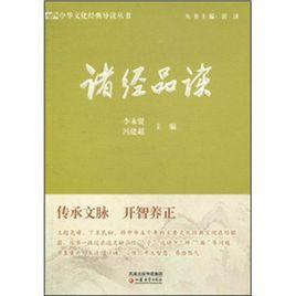 諸經品讀 諸經品讀