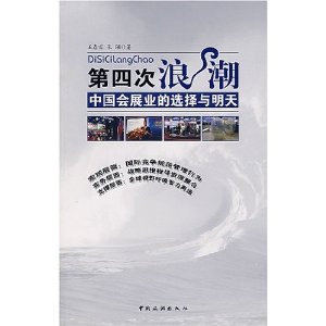 第四次浪潮中國會展業的選擇與明天 第四次浪潮中國會展業的選擇與明天