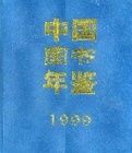 中國圖書年鑑(1999)