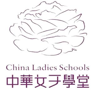 中華女子學堂 中華女子學堂