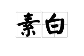 素白 素白