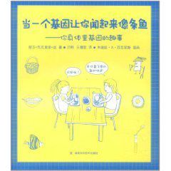 當一個基因讓你聞起來像條魚 當一個基因讓你聞起來像條魚