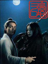 中國電影《畫皮》（2008）海報集錦