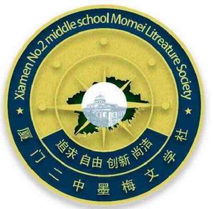 廈門二中文學社 廈門二中文學社