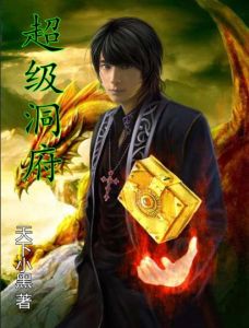 超級洞府 超級洞府