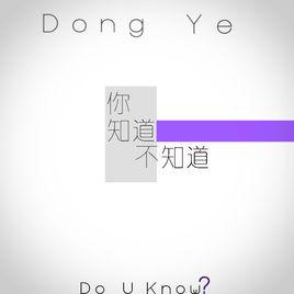你知道不知道 你知道不知道