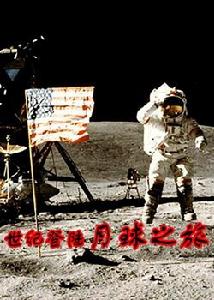 月球之旅 月球之旅
