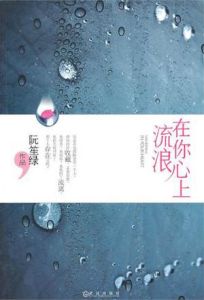 《在你心上流浪》 《在你心上流浪》