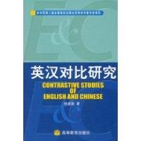《英漢對比研究》