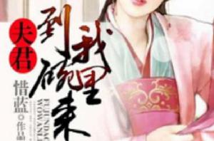 夫君,到我碗裡來 夫君,到我碗裡來