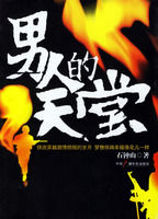 《男人的天堂》[小說]