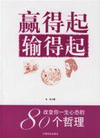 贏得起輸得起 贏得起輸得起