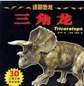 追蹤恐龍·三角龍