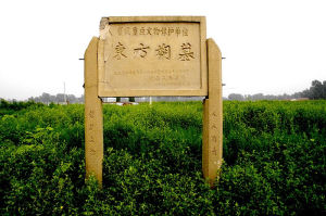 東方朔墓 東方朔墓