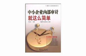 中小企業內部審計就這么簡單 中小企業內部審計就這么簡單