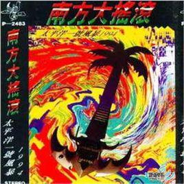 南方大搖滾 南方大搖滾