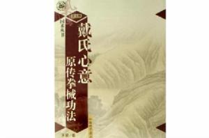 戴氏心意原傳拳械功法 戴氏心意原傳拳械功法