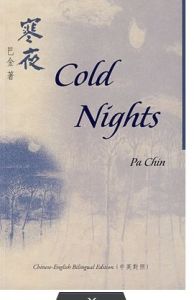 《寒夜》[巴金小說]