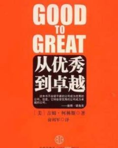 《從優秀到卓越》