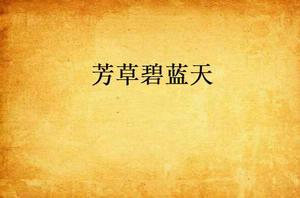 芳草碧藍天 芳草碧藍天