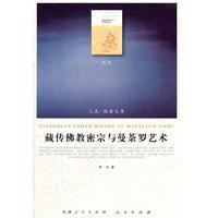 藏傳佛教密宗與曼荼羅藝術 藏傳佛教密宗與曼荼羅藝術