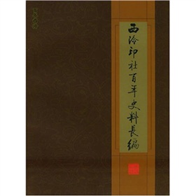 西泠印社百年史料長編