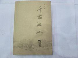 千古江山 千古江山