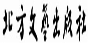 北方文藝出版社 北方文藝出版社