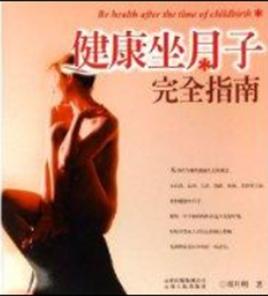 健康坐月子完全指南 健康坐月子完全指南