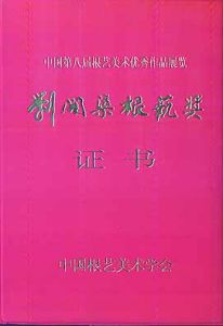 劉開渠根藝獎證書