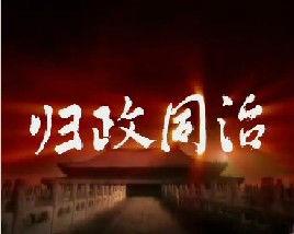 歸政同治 歸政同治