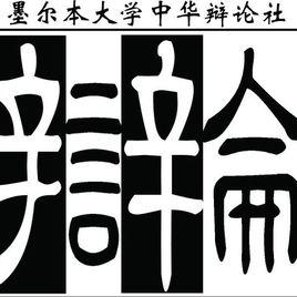 墨爾本大學中華辯論社 墨爾本大學中華辯論社