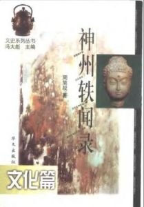 神州軼聞錄-文化篇 神州軼聞錄-文化篇