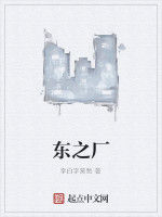東之廠 東之廠