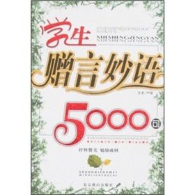 《學生贈言妙語5000句》 《學生贈言妙語5000句》
