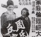 《周氏反嫁》 《周氏反嫁》