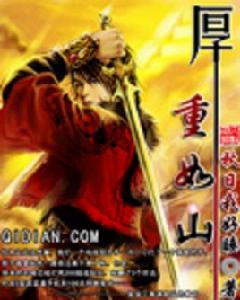 厚重如山 厚重如山